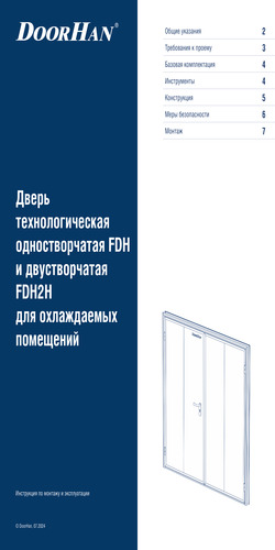 Инструкция по монтажу "Дверь технологическая одностворчатая fdh и двустворчатая fd2h для охлаждаемых помещений"